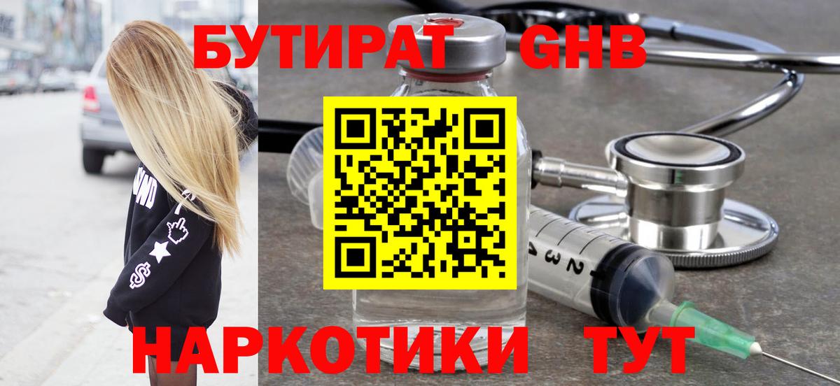 БУТИРАТ Butirat Новотроицк